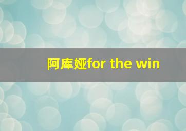 阿库娅for the win